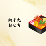 【2026年版】銚子丸のおせち情報まとめ｜寿司屋おせち・年末年始の持ち帰りも